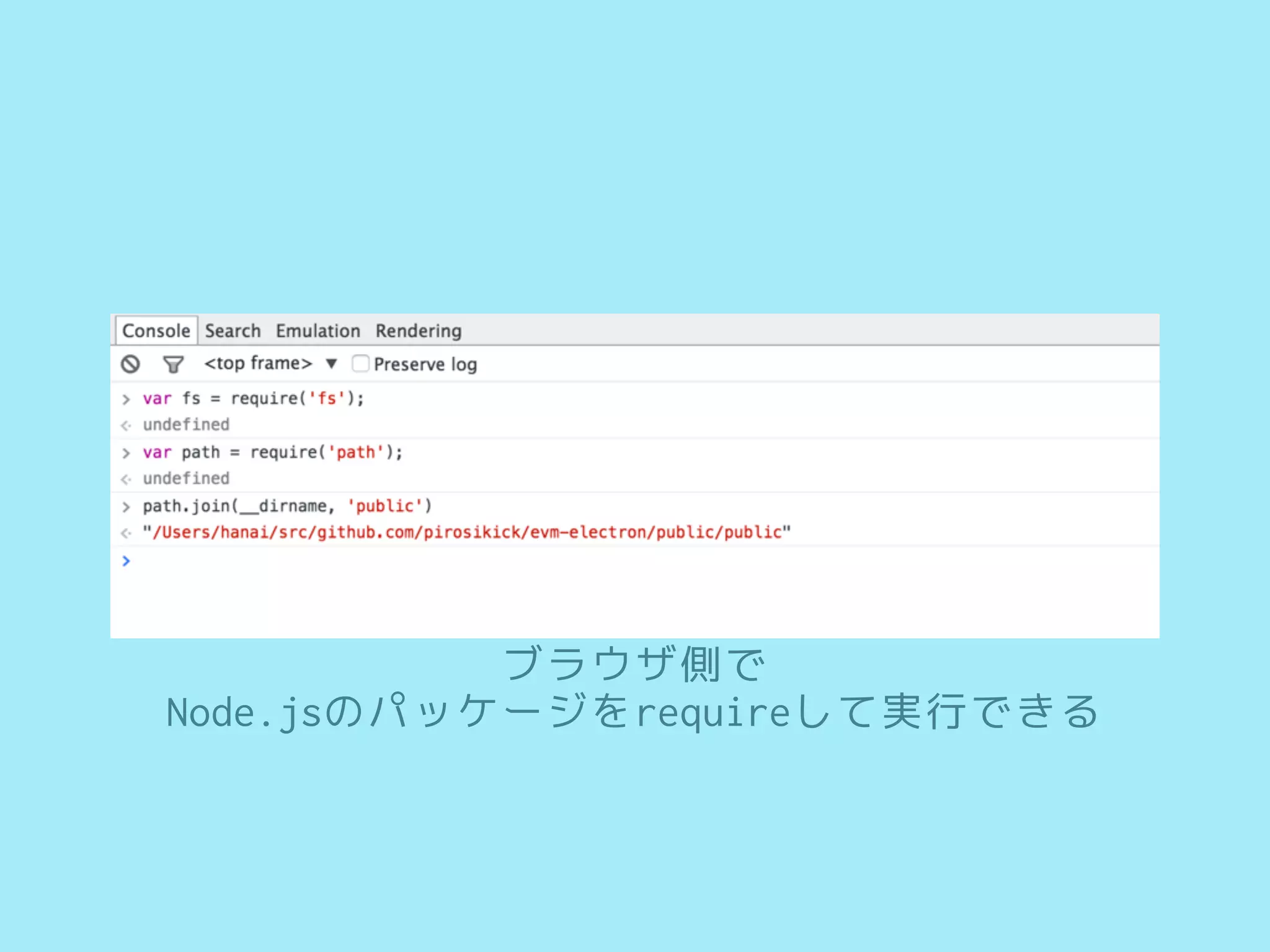 ブラウザ側で
Node.jsのパッケージをrequireして実行できる
 