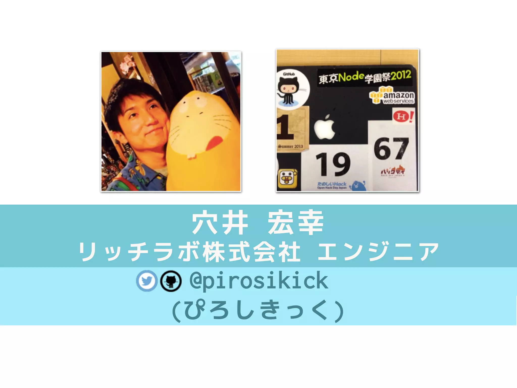 @pirosikick
穴井 宏幸
リッチラボ株式会社 エンジニア
(ぴろしきっく)
 