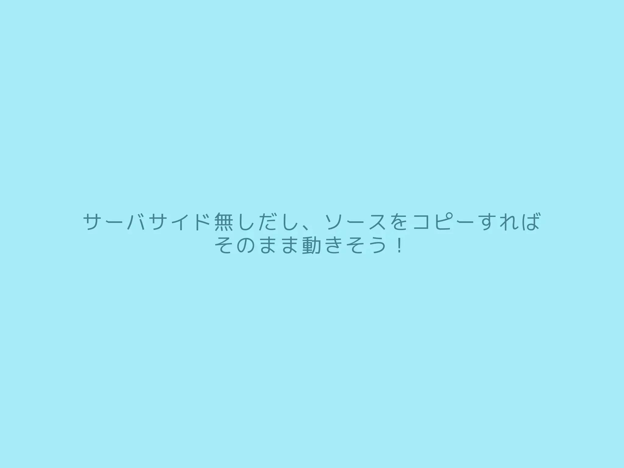 サーバサイド無しだし、ソースをコピーすれば
そのまま動きそう！
 