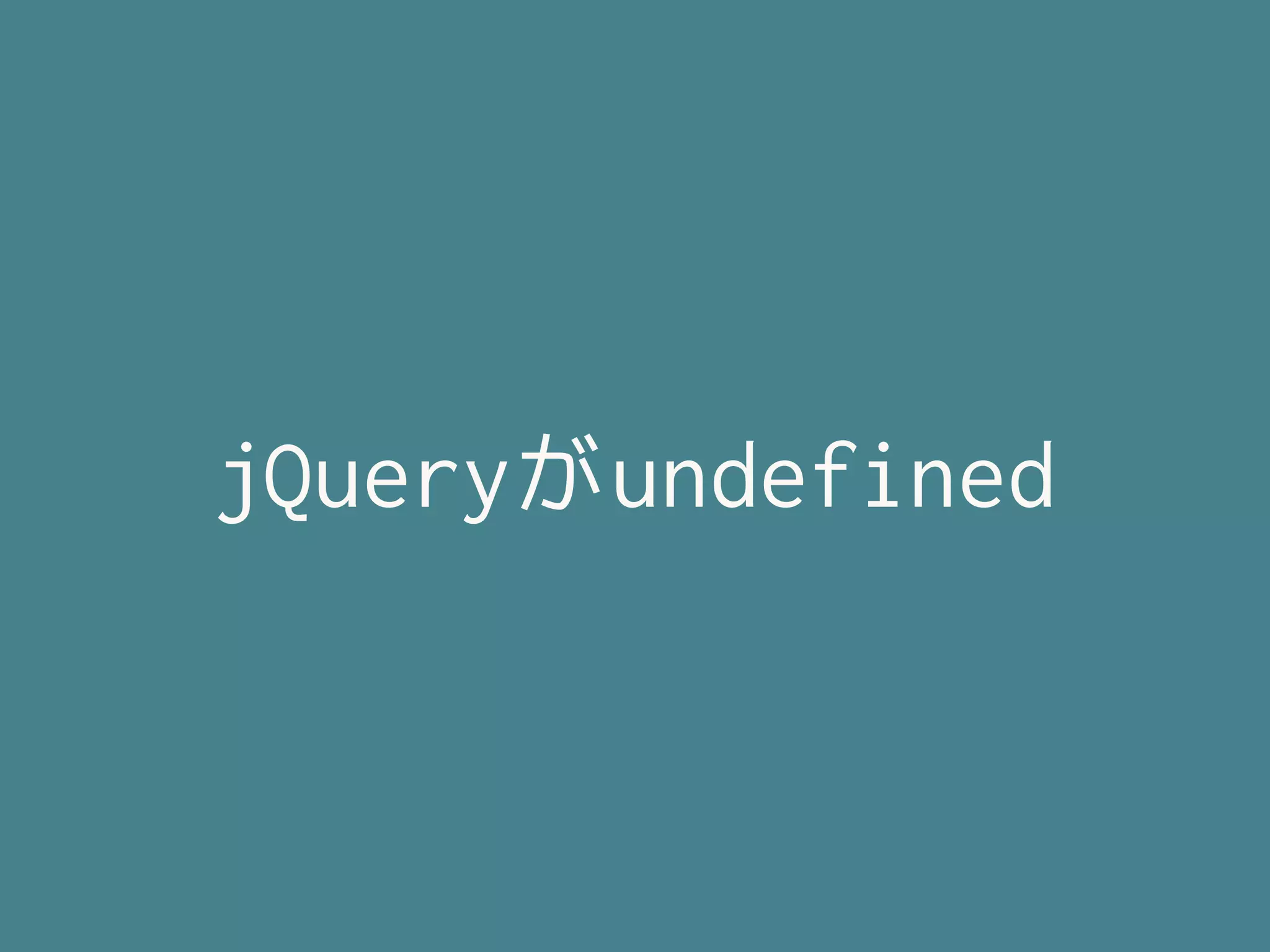 jQueryがundefined
 