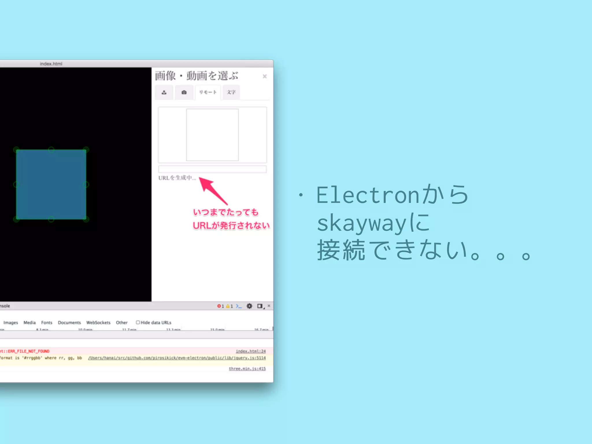 • Electronから
skaywayに 
接続できない。。。
 
