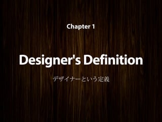 Chapter 1




Designer's Definition
     デザイナーという定義
 