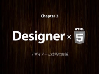 Chapter 2




Designer        ×

  デザイナーと技術の関係
 