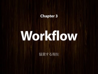 Chapter 3




Workflow
  協業する現在
 