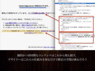 動的かつ非同期なコンテンツはこれから増え続け、
デザイナーはこれらの仕組みを知るだけで修正の手間が減るだろう
 