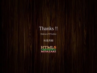 Thanks !!
Hidetaro7@Twitter


   秋葉秀樹
 