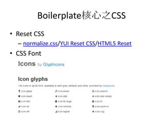 Boilerplate核心之CSS
• Reset CSS
  – normalize.css/YUI Reset CSS/HTML5 Reset
• CSS Font
 