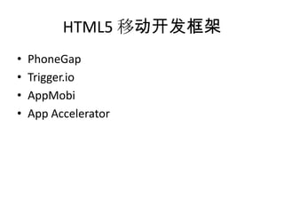 HTML5 移动开发框架
•   PhoneGap
•   Trigger.io
•   AppMobi
•   App Accelerator
 
