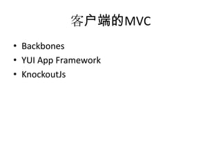 客户端的MVC
• Backbones
• YUI App Framework
• KnockoutJs
 