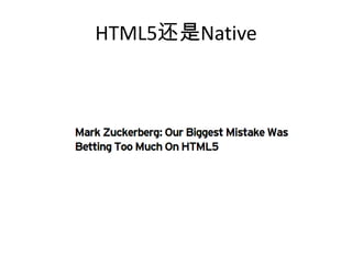 HTML5还是Native
 