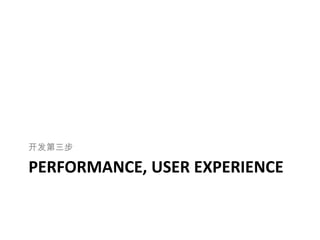 开发第三步

PERFORMANCE, USER EXPERIENCE
 