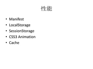 性能
•   Manifest
•   LocalStorage
•   SessionStorage
•   CSS3 Animation
•   Cache
 