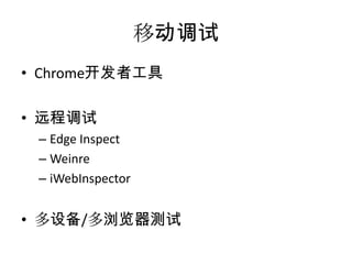 移动调试
• Chrome开发者工具

• 远程调试
 – Edge Inspect
 – Weinre
 – iWebInspector


• 多设备/多浏览器测试
 
