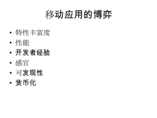 移动应用的博弈
•   特性丰富度
•   性能
•   开发者经验
•   感官
•   可发现性
•   货币化
 