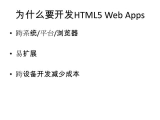 为什么要开发HTML5 Web Apps
• 跨系统/平台/浏览器

• 易扩展

• 跨设备开发减少成本
 