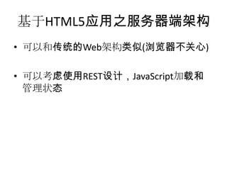 基于HTML5应用之服务器端架构
• 可以和传统的Web架构类似(浏览器不关心)

• 可以考虑使用REST设计，JavaScript加载和
  管理状态
 
