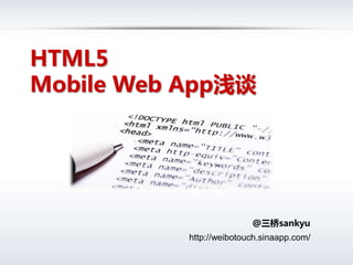 HTML5 Mobile Web App浅谈 @三桥sankyu http://weibotouch.sinaapp.com/ 