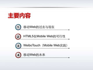 WeiboTouchMobile WebʵHTML5Mobile WebĿƶWebδƶWebĹȥ14332Ҫ