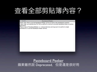 查看全部剪貼簿內容？




      Pasteboard Peeker
蘋果雖然說 Deprecated，但是還是很好用
 