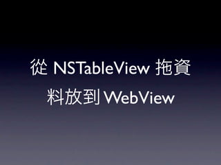 從 NSTableView   資
 料放到 WebView
 