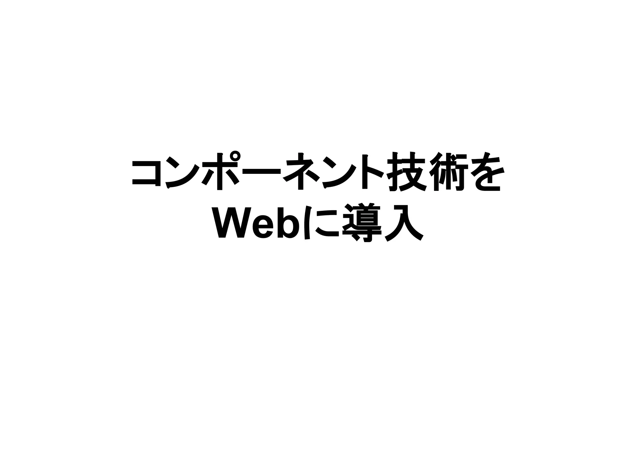 コンポーネント技術を
Webに導入
 