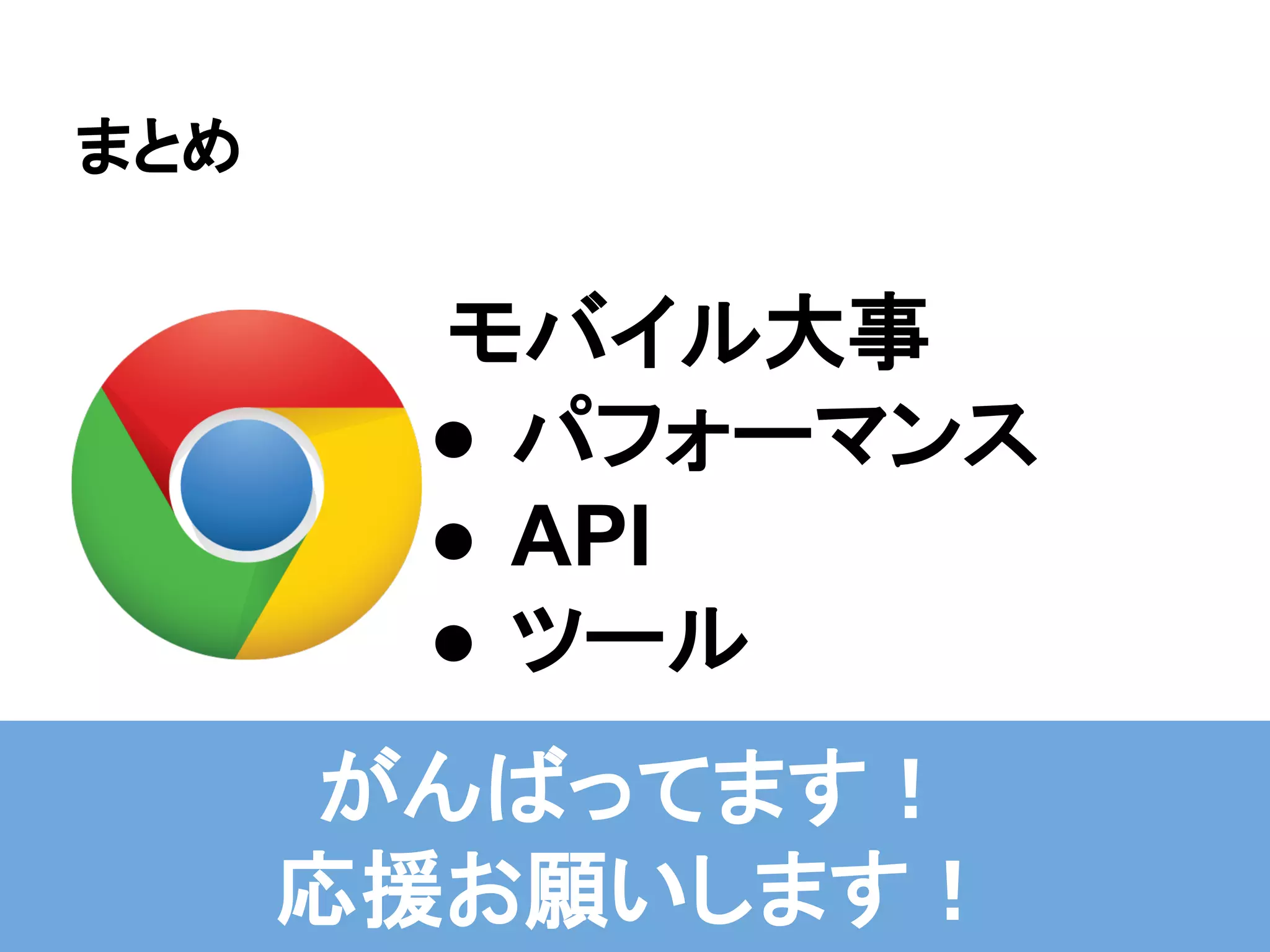 モバイル大事
● パフォーマンス
● API
● ツール
まとめ
がんばってます！
応援お願いします！
 