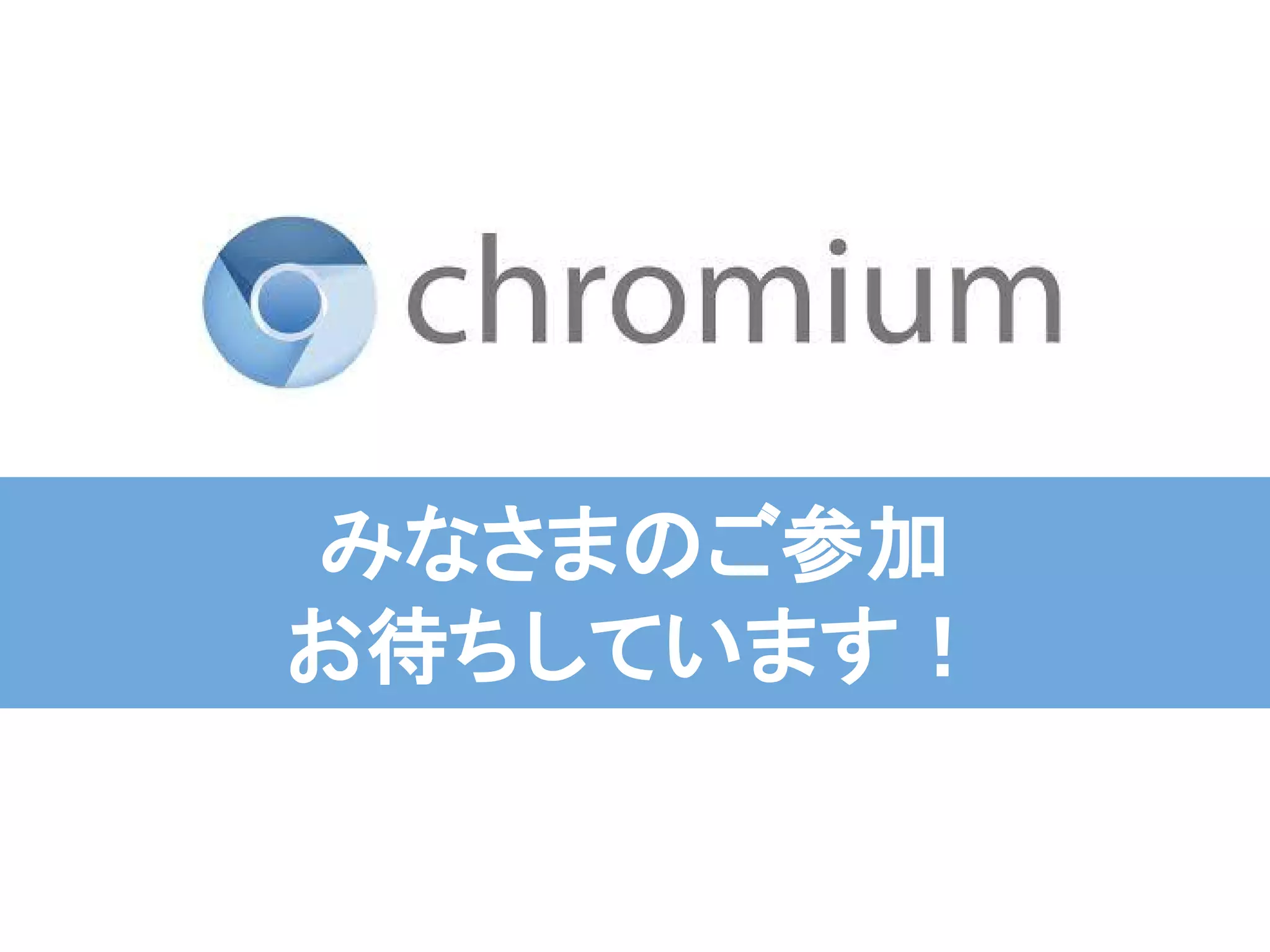 みなさまのご参加
お待ちしています！
 
