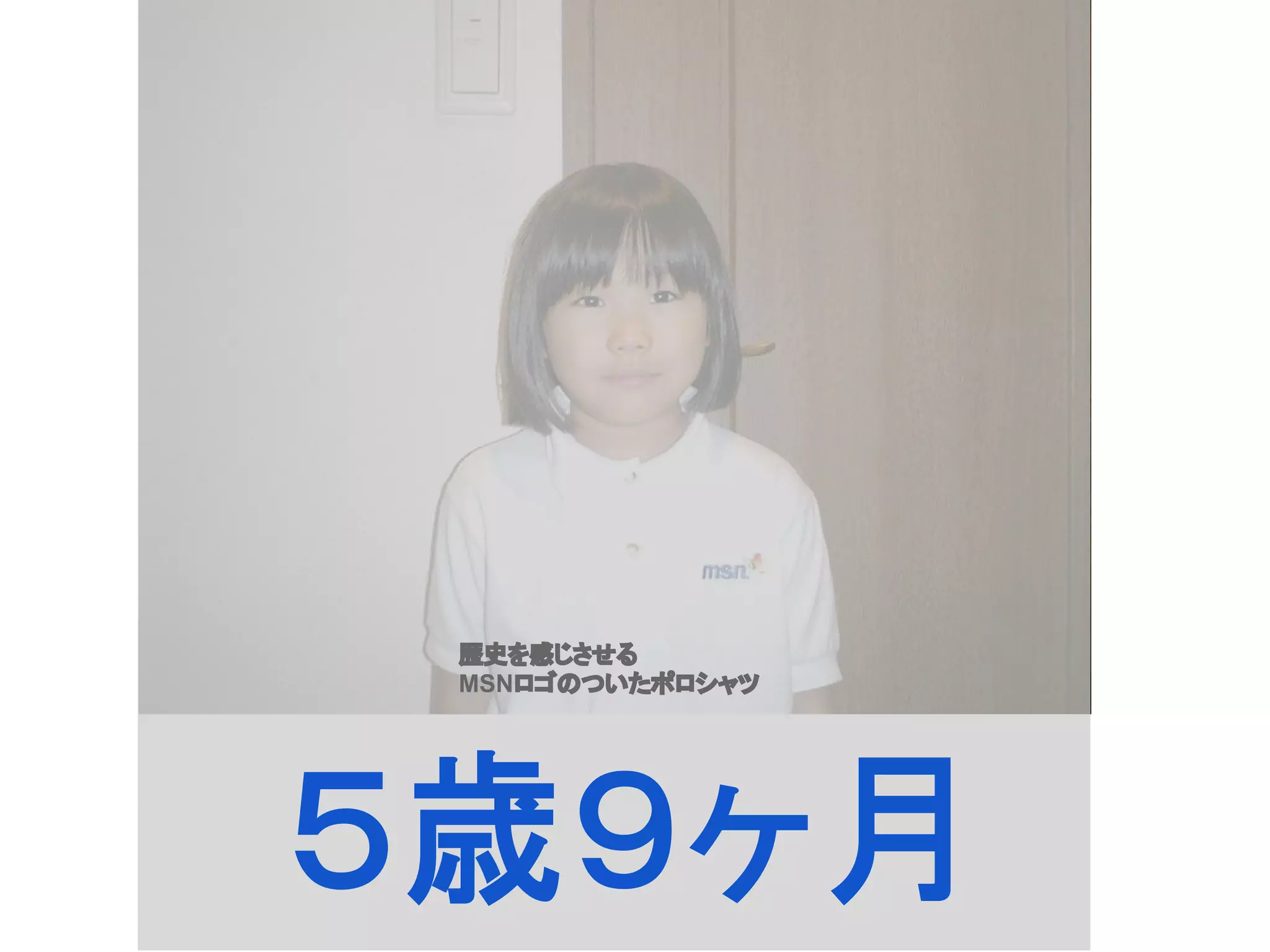 ５歳９ヶ月
歴史を感じさせる
MSNロゴのついたポロシャツ
 