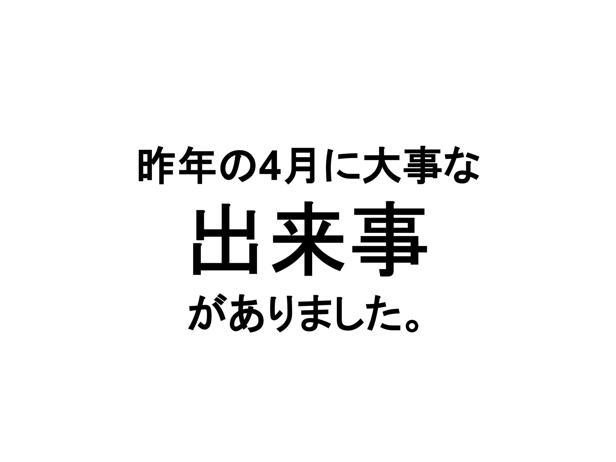 昨年の4月に大事な
出来事
がありました。
 