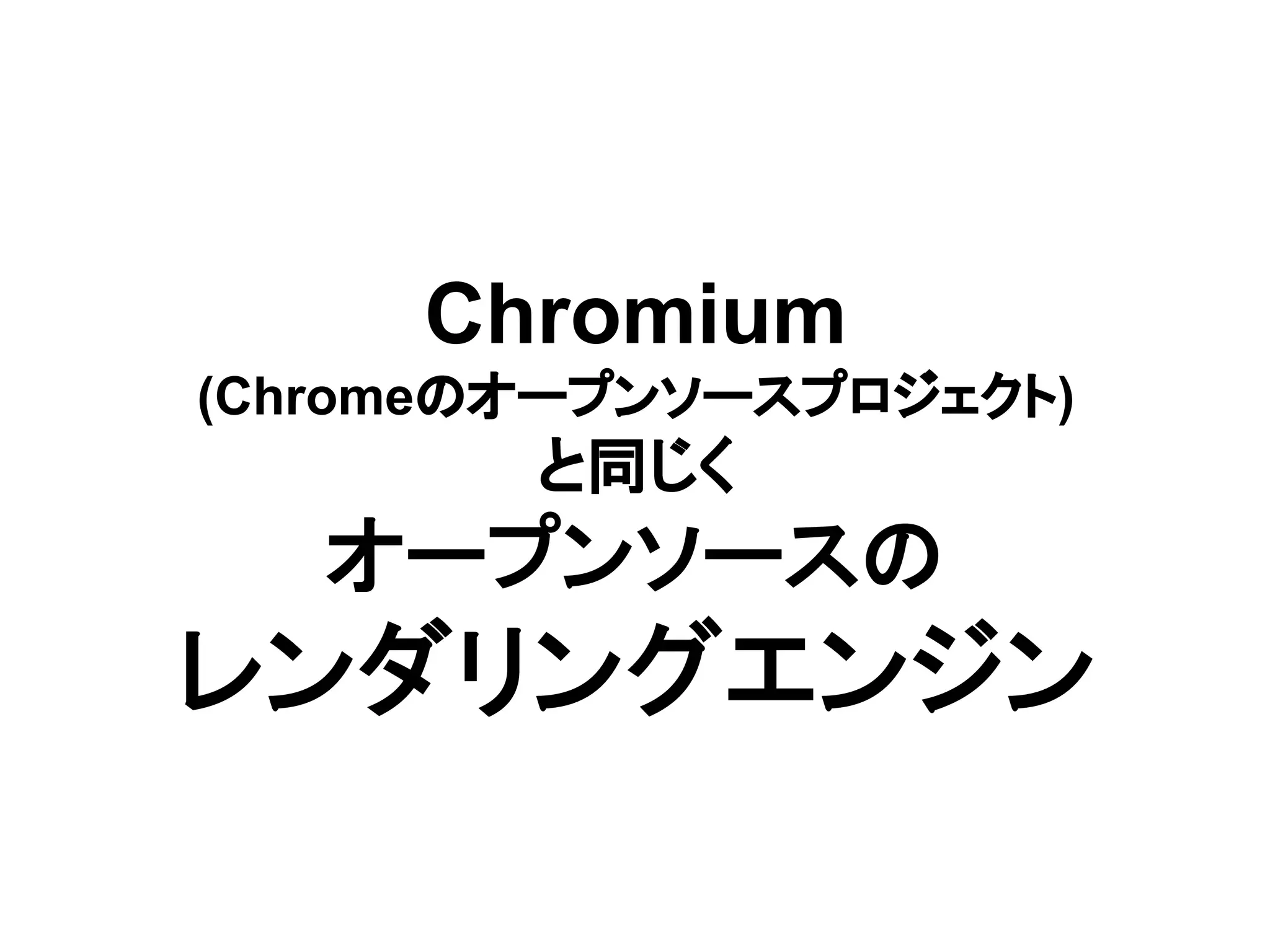 Chromium
(Chromeのオープンソースプロジェクト)
と同じく
オープンソースの
レンダリングエンジン
 