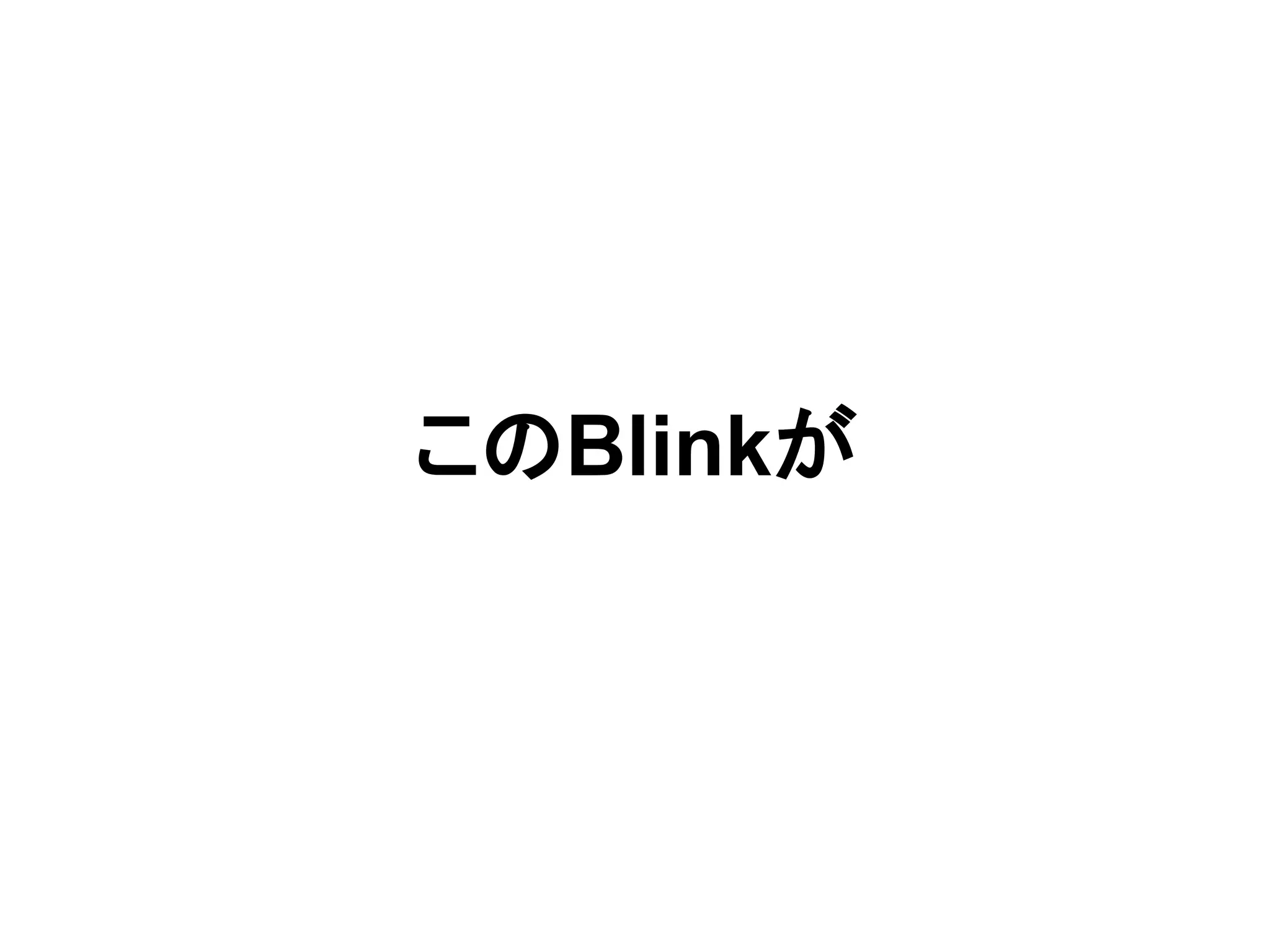 このBlinkが
 