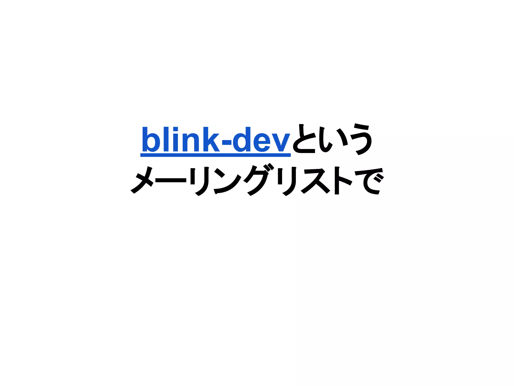 blink-devという
メーリングリストで
 