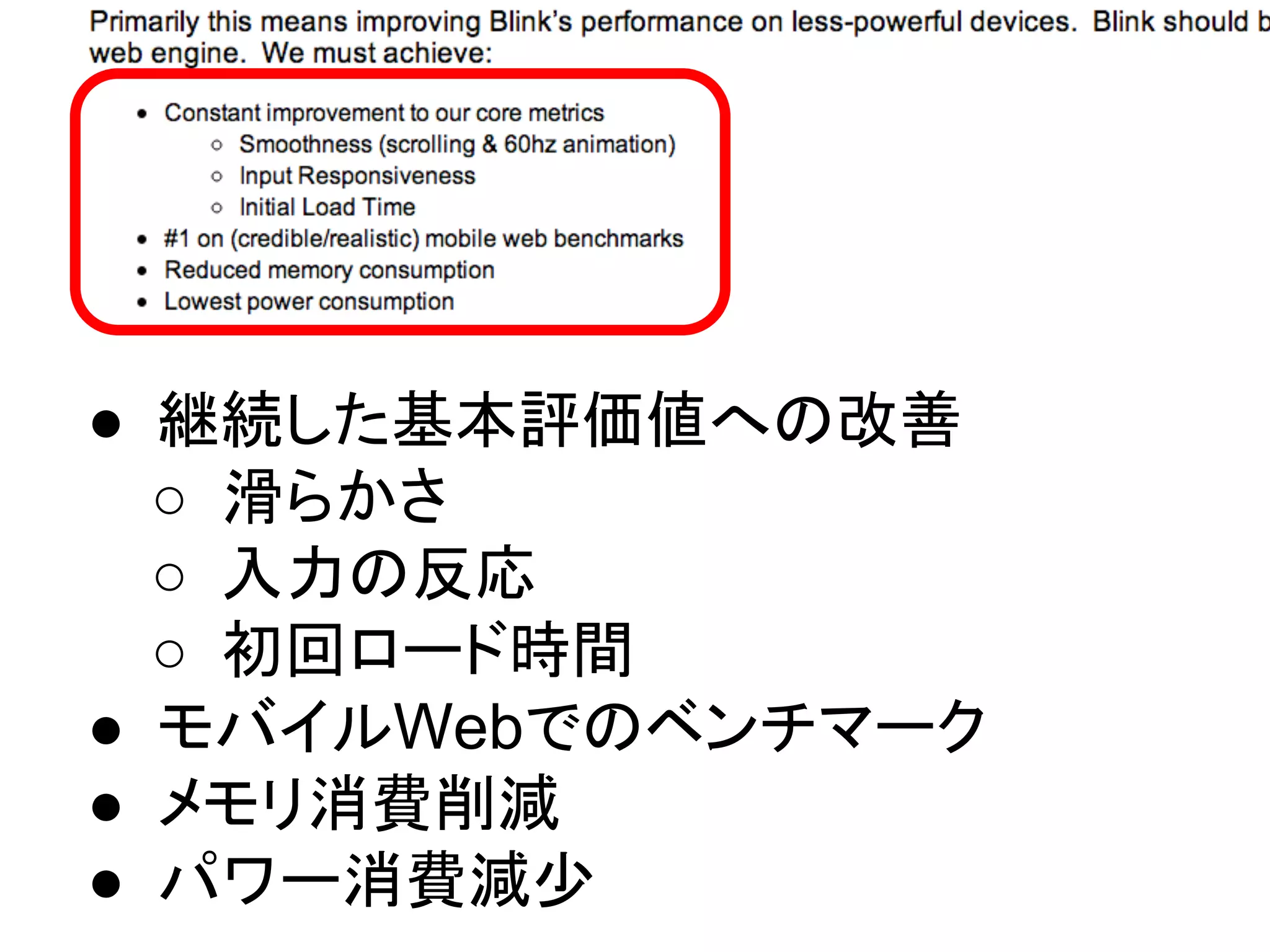 ● 継続した基本評価値への改善
○ 滑らかさ
○ 入力の反応
○ 初回ロード時間
● モバイルWebでのベンチマーク
● メモリ消費削減
● パワー消費減少
 