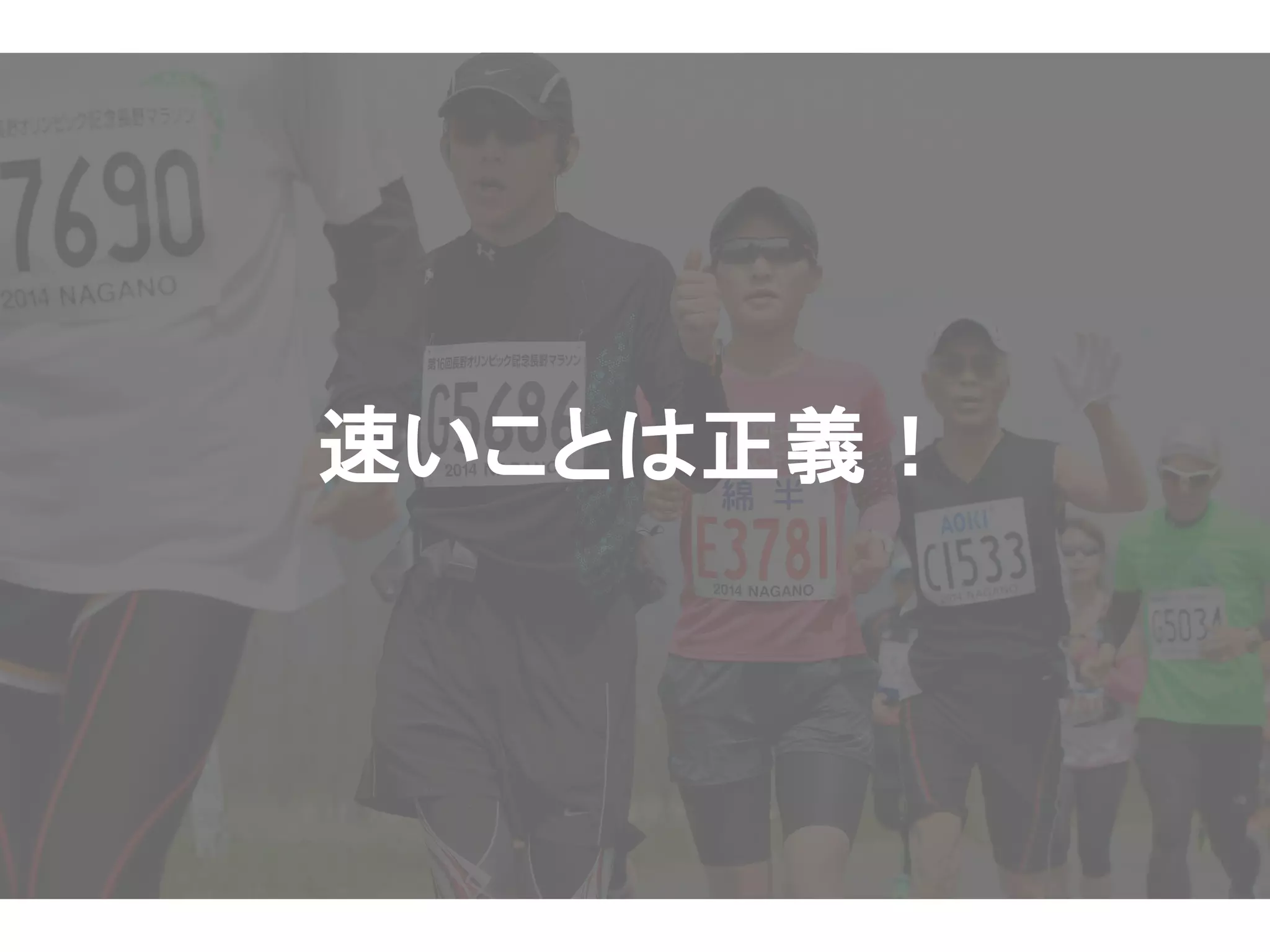 速いことは正義！
 