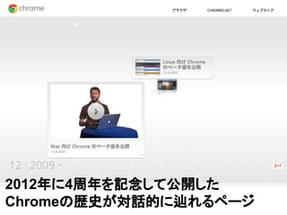 2012年に4周年を記念して公開した
Chromeの歴史が対話的に辿れるページ
 