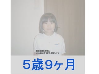５歳９ヶ月
歴史を感じさせる
MSNロゴのついたポロシャツ
 