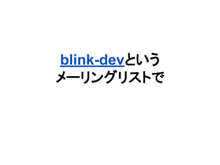 blink-devという
メーリングリストで
 