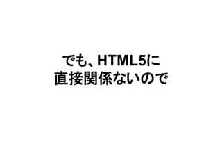 でも、HTML5に
直接関係ないので
 
