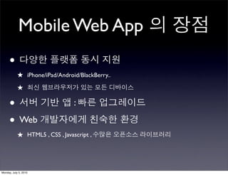 Mobile Web App
      •
            ★ iPhone/iPad/Android/BlackBerry..
            ★

      •                          :

      • Web
            ★ HTML5 , CSS , Javascript ,



Monday, July 5, 2010
 