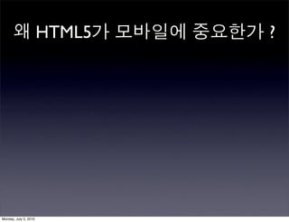 HTML5   ?




Monday, July 5, 2010
 
