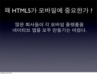 HTML5       ?


                               .




Monday, July 5, 2010
 