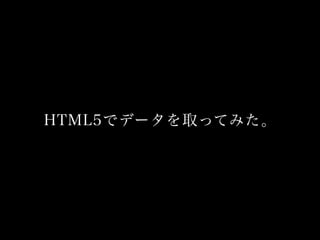 HTML5でデータを取ってみた。

 