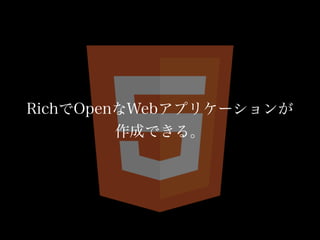 RichでOpenなWebアプリケーションが
作成できる。

 