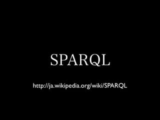 http://ja.wikipedia.org/wiki/SPARQL
SPARQL
 