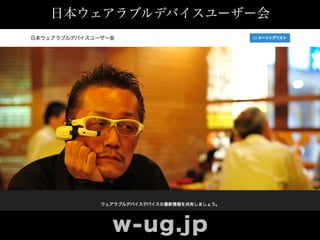 日本ウェアラブルデバイスユーザー会
w-ug.jp
 
