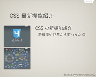 CSS 最新機能紹介

     CSS の新機能紹介
      新機能や昨年から変わった点




             http://r.dynamis.jp/css2012
 