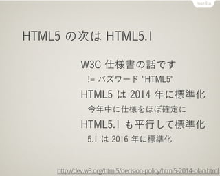HTML5 < HTML << "HTML5"

         HTML5 = W3C 仕様書
         安定化を進めるスナップショット
         HTML = WHATWG 仕様書
         常に進化を続ける最新仕...