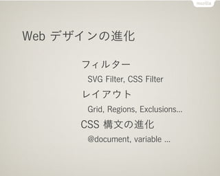 SVG Filter, CSS Filter

           Mozilla:
            既にある SVG 使おうぜ！
           WebKit:
            SVG なんてシラネ。
        ...