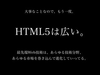 HTML5が最近どうなっていて何があぶなっかしいのか？