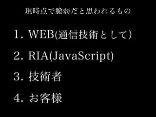 HTML5が最近どうなっていて何があぶなっかしいのか？